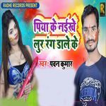 Piya Ke Naikhe Lur Rang Dale Ke