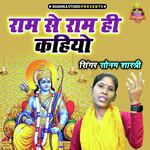 Ram Se Ram He Kahiyo