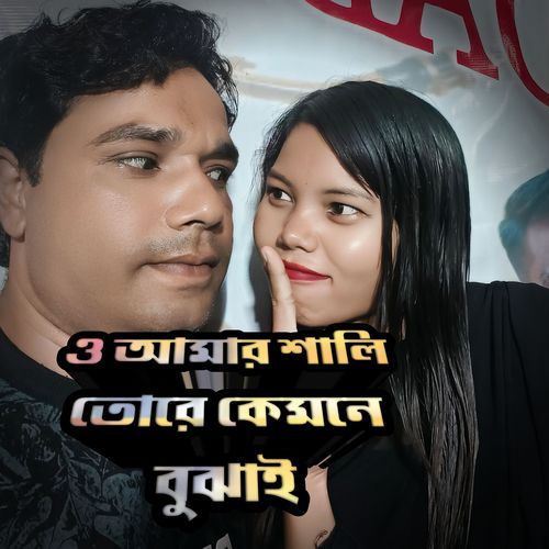 ও আমার শালি তোরে কেমনে বুঝাই