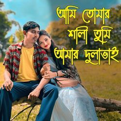 আমি তোমার শালী তুমি আমার দুলাভাই-ACRceSN2fX4