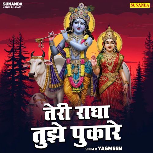 Teri Radha Tujhe Pukaare