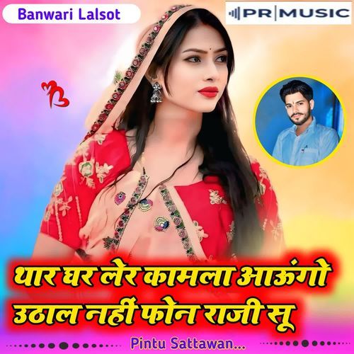 Thaar Ghar Ler Kaamala Aaungo Uthaal Ne Phon Nahin Kiya Raajee Su