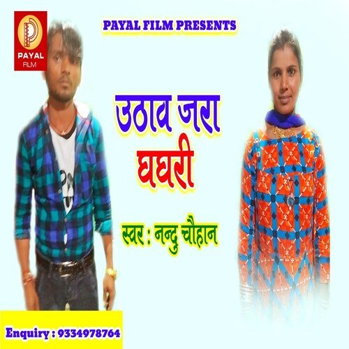 Uthaw Jara Ghaghari (Bhojpuri Song)