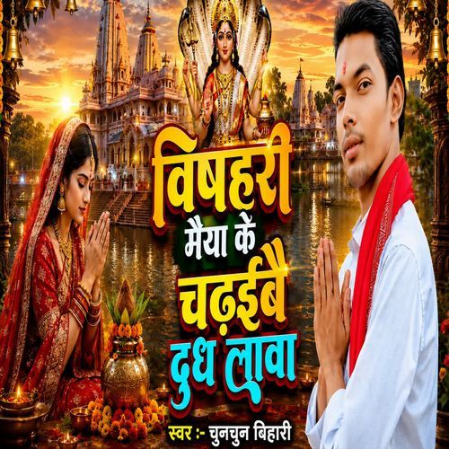 Vishahri Maiya Ke Chadibai Dudh Lava
