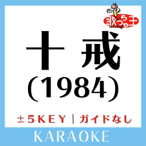 十戒(1984) +2Key(原曲歌手:中森明菜)