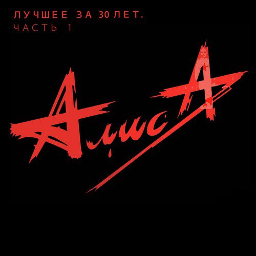 Стерх Lyrics - Лучшее За 30 Лет. Часть 1 - Only On JioSaavn