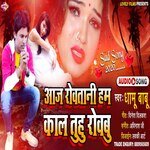 Aaj Rowtani Ham Kal Tuhu  Rowabu (Bhojpuri Song)