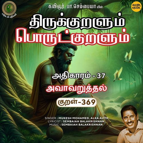 Avaavaruththal Kural 369 (From "Thirukkuralum Porutkuralum")