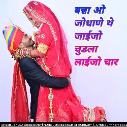 बन्ना ओ जोधाणे थे जाईजो चुड़ला लाईजो चार