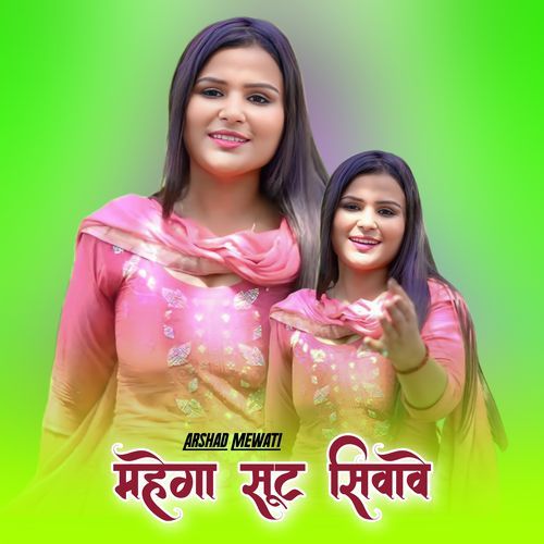 महेगा सूट सिवावे