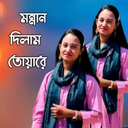 মন্নান দিলাম তোয়ারে