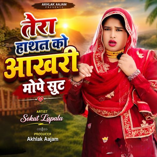 तेरा हाथन को आखरी मोपे सूट