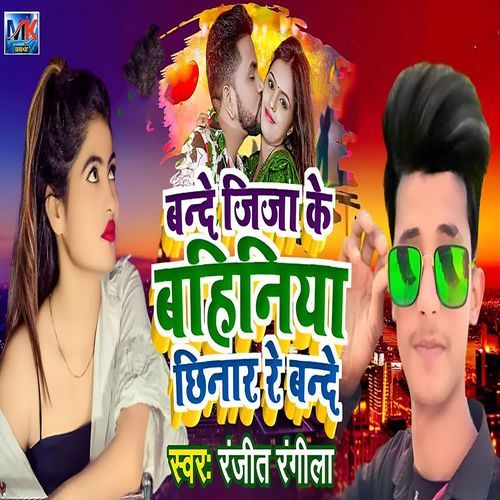Bande Jija KeBahiniya Chhinar Re Bande