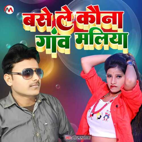 Basele Kawana Gave Maliya (Bhojpuri)