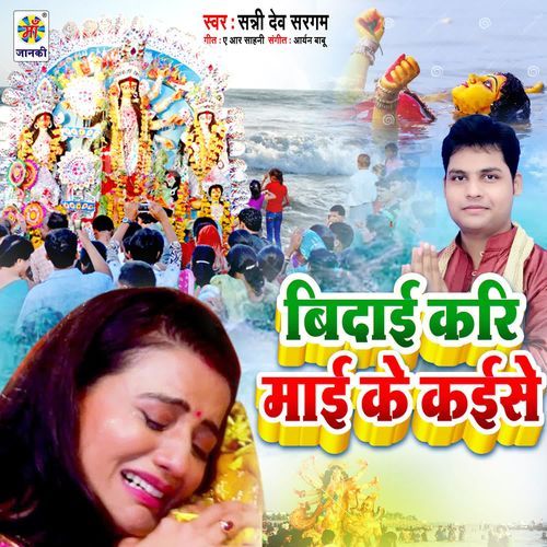 Bidai Kari Mai Ke Kaise