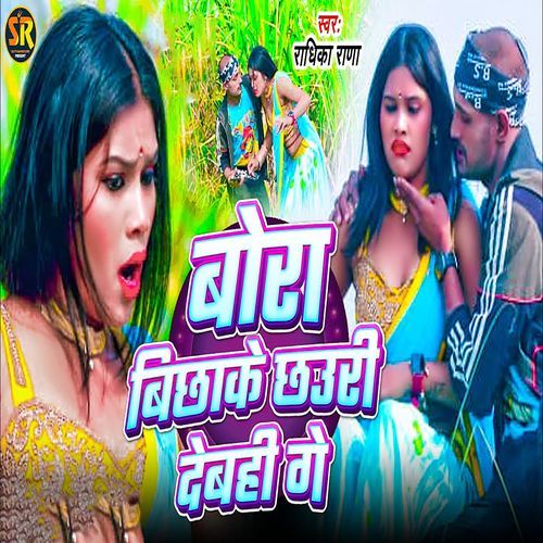 Bora Bichhake Chhauri Debhi Ge