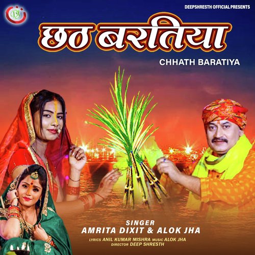 CHHATH BARATIYA (Bhojpuri Chhath Geet)