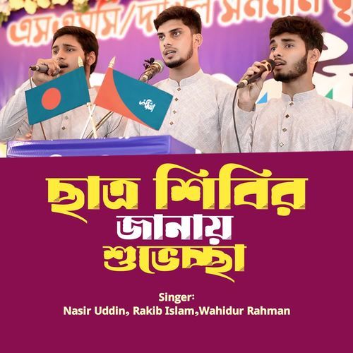 Chatra Shibir Janay Subeccha