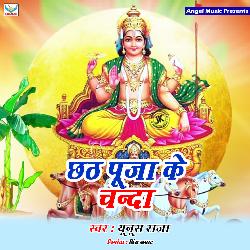 Chhath Puja Ke Chanda-CV4yYkNCRVw