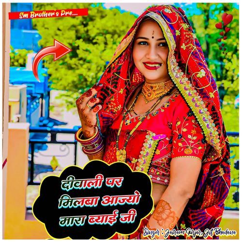 Deewali par milba aajyo mara byayi ji