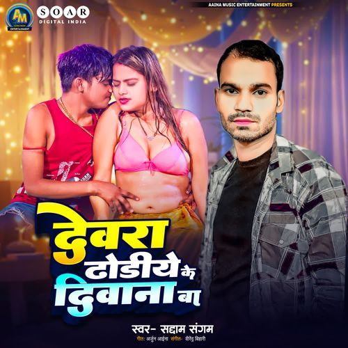Devra Dhodiye Ke Diwana Ba