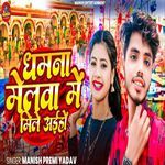 Dhamna Melwa Me Mile Aaiho