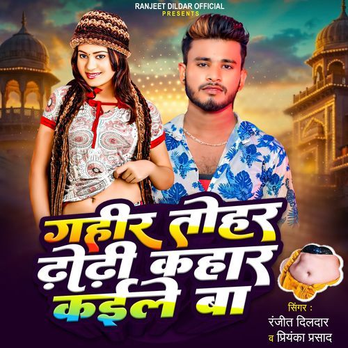 Gahir Tohar Dhodhi Kahar Kaile Ba