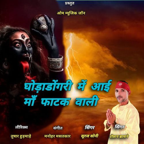 Ghoradongri Mai Aayi Maa Fatak Wali