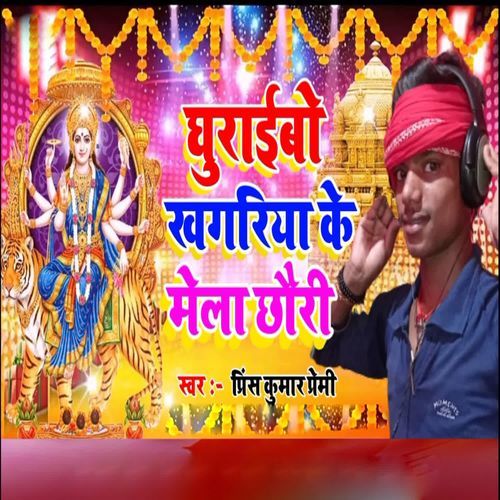 Ghuraibo Khagaria Ke Mela Chhori