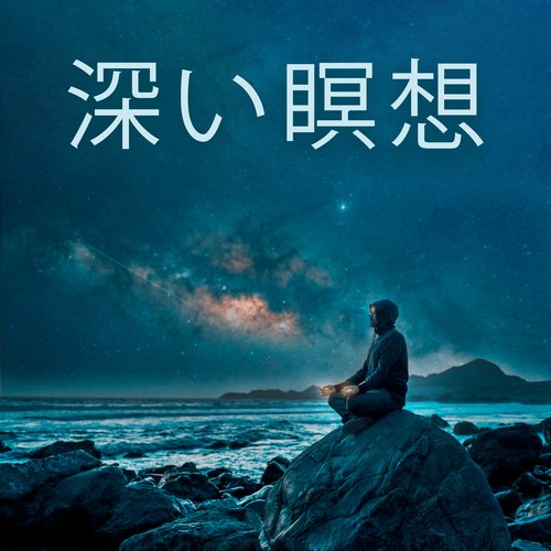 深い瞑想: 穏やかな音楽, 心を完全に静まり、静めるようにしてください