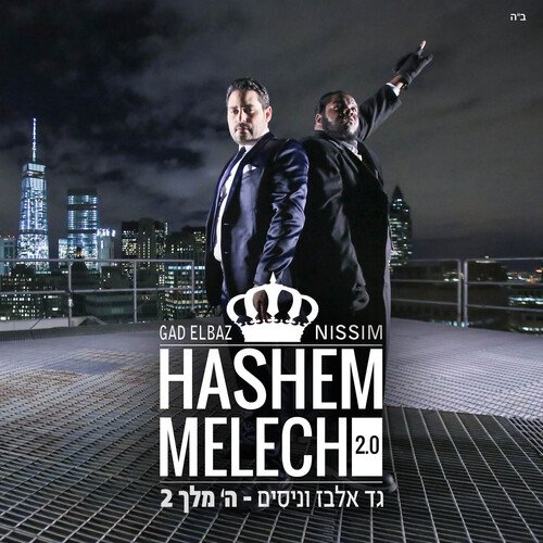 Hashem Melech 2.0_poster_image