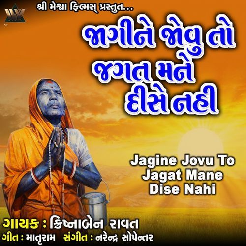 Jagine Jovu To Jagat Mane Dise Nahi