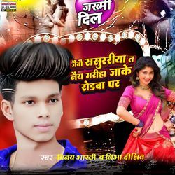 Jaibau Sasurariya Ta Nai Mariha Jake Rodwa Par