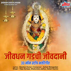 Jivdhan Gadchi Jivdani (33 Non Stop Bhakti Geet)