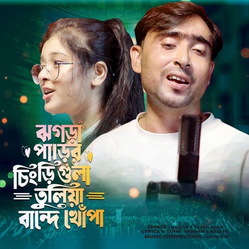 Jogra parer chengri gula tuliya bande khopa