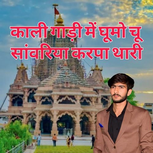 KALI GAADI M GHUMO CHU SAWRIYA KARPA THARI