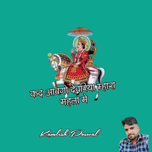 Kad Aavgo Devriya Mahara Mahala Me