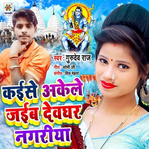 Kaise Akele Jaibu Devghar Nagariya