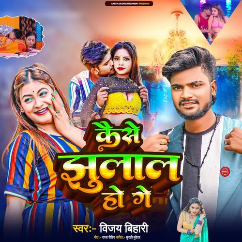 Kaise Jhulal Hau Ge