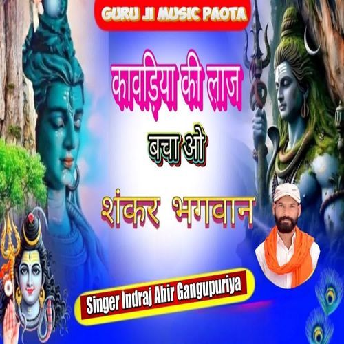 Kawadiya Ki Laj Bacha Vo Shankar Bhagwan