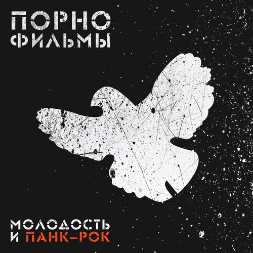 Выпускные Балы Lyrics - Молодость И Панк-Рок - Only On JioSaavn