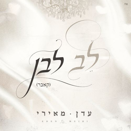 לב לבן (קאבר)