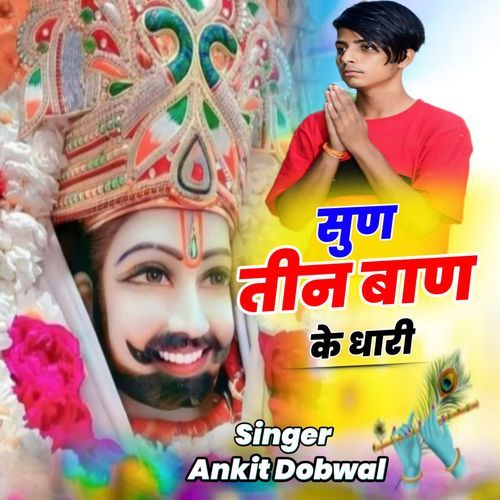 सुण तीन बाण के धार��ी
