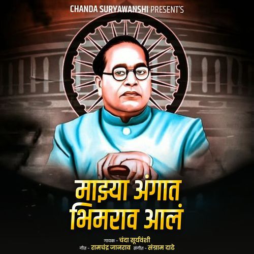 Majhya Angat Bhimrao Aal