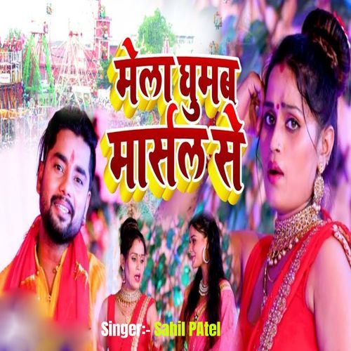 Mela Ghumab Marshal Se