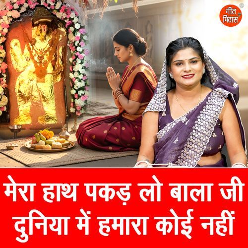 Mera Hath Pakad Lo Bala Ji Duniya Mein Humara Koyi Nahi