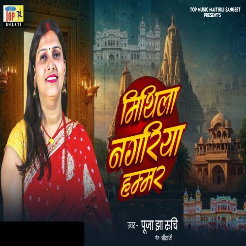 Mithila Nagariya Hamar