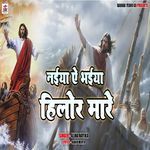 Naiya Ye Bhaiya Hilor Mare