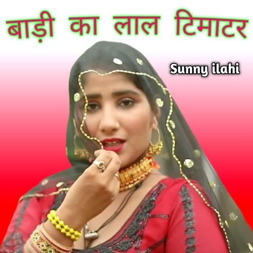 बाड़ी का लाल टिमाटर