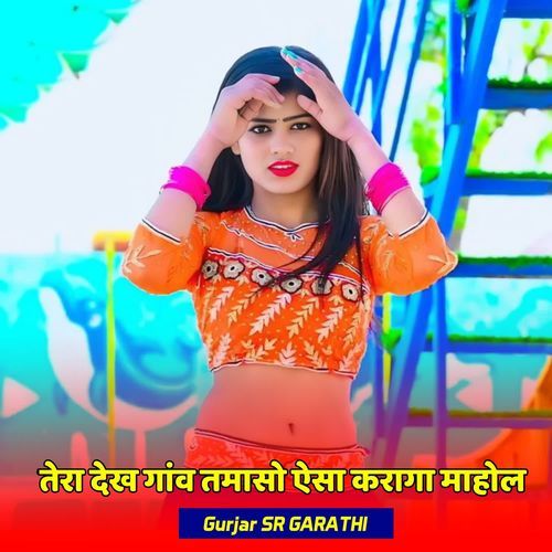 तेरा देख गांव तमासो ऐसा कराएगा माहोल